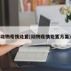 动物疫情处置(动物疫情处置方案)