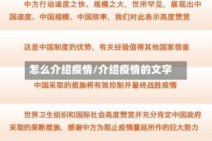 怎么介绍疫情/介绍疫情的文字