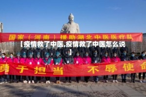【疫情救了中医,疫情救了中医怎么说】