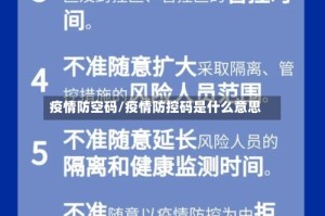 疫情防空码/疫情防控码是什么意思