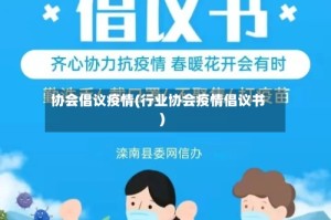 协会倡议疫情(行业协会疫情倡议书)