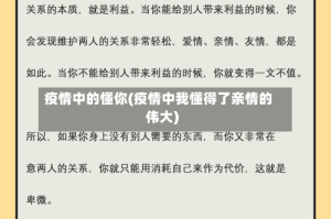 疫情中的懂你(疫情中我懂得了亲情的伟大)