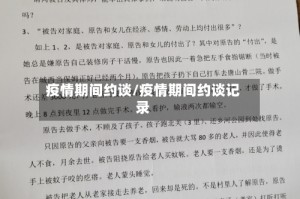 疫情期间约谈/疫情期间约谈记录
