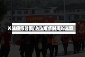 关注疫情时间/关注疫情时间的文案