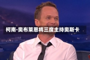 柯南·奥布莱恩将三度主持奥斯卡