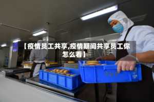 【疫情员工共享,疫情期间共享员工你怎么看】