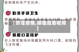 【喷嚏疫情,喷嚏危害视频】