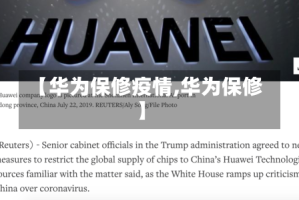 【华为保修疫情,华为保修】