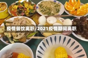 疫情餐饮离职/2021疫情期间离职