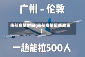 南航疫情时间(南航疫情最新政策)