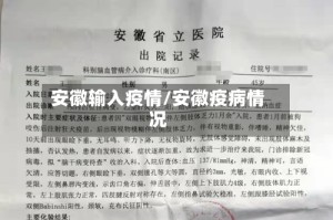 安徽输入疫情/安徽疫病情况