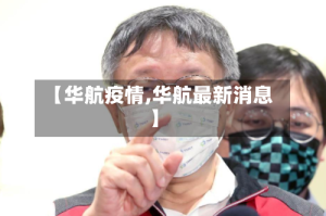 【华航疫情,华航最新消息】