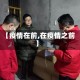 【疫情在前,在疫情之前】