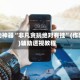辅助神器“非凡贪玩绝对有挂”(作弊)辅助透视教程