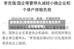 疫情免交(疫情期间单位部分免交的什么时候到账)