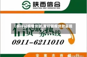 【银行抗疫情贷款,支行防疫贷款实现】