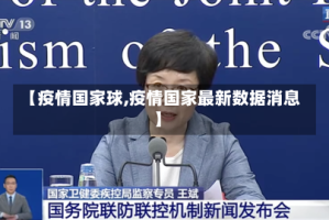 【疫情国家球,疫情国家最新数据消息】