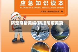 防空疫情美编(防控防疫美篇)