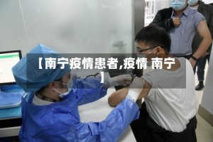 【南宁疫情患者,疫情 南宁】