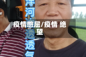疫情憋屈/疫情 绝望