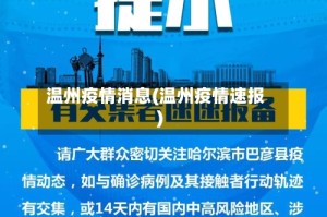 温州疫情消息(温州疫情速报)