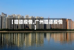 【猎德疫情,广州猎德疫情】