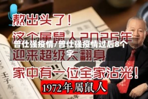 曾仕强疫情/曾仕强疫情过后8个字