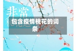 包含疫情桃花的词条