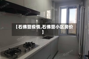 【石佛营疫情,石佛营小区房价】