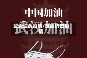 赞美迎战疫情/赞美抗击疫情