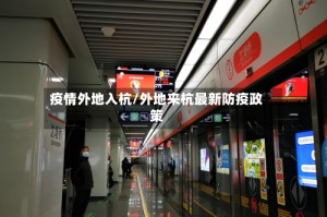 疫情外地入杭/外地来杭最新防疫政策