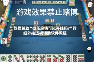 教程辅助“微乐麻将可以开挂吗?”详细外挂透视辅助软件教程