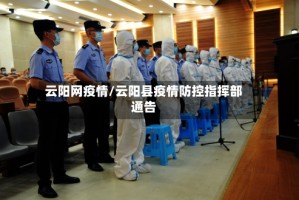云阳网疫情/云阳县疫情防控指挥部通告
