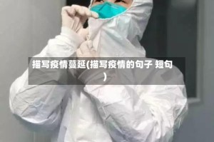 描写疫情蔓延(描写疫情的句子 短句)