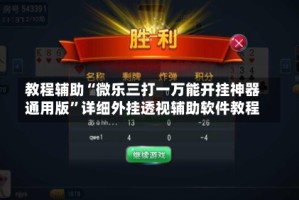 教程辅助“微乐三打一万能开挂神器通用版”详细外挂透视辅助软件教程