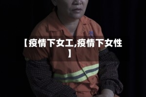 【疫情下女工,疫情下女性】
