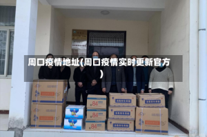 周口疫情地址(周口疫情实时更新官方)