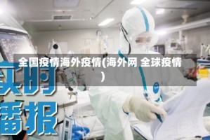全国疫情海外疫情(海外网 全球疫情)