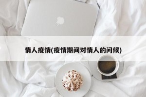 情人疫情(疫情期间对情人的问候)