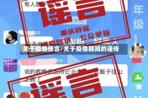 关于疫情传言/关于疫情期间的谣传