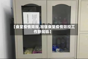【食堂疫情简报,加强食堂疫情防控工作新闻稿】