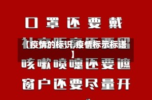 【疫情的标识,疫情标示标语】