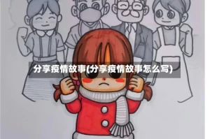 分享疫情故事(分享疫情故事怎么写)