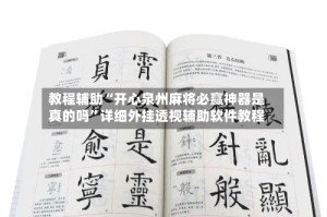 教程辅助“开心泉州麻将必赢神器是真的吗”详细外挂透视辅助软件教程