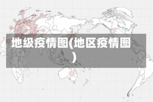 地级疫情图(地区疫情图)
