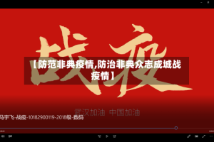 【防范非典疫情,防治非典众志成城战疫情】