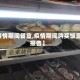 【疫情期间餐盒,疫情期间购买饭盒的报告】