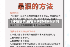 【不解疫情,疫情不解封可以投诉吗】