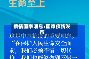 疫情国家消息/国家疫情发布