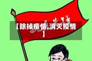 【除掉疫情,消灭疫情】